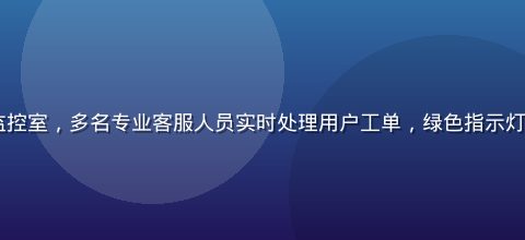 hth客服中心大屏监控室，多名专业客服人员实时处理用户工单，绿色指示灯全亮代表系统运行正常