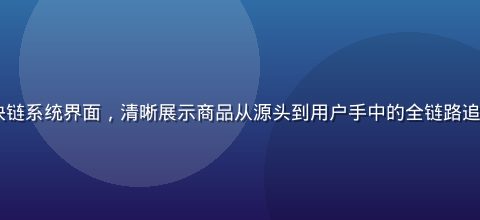 hth正品溯源区块链系统界面，清晰展示商品从源头到用户手中的全链路追踪记录，科技蓝色调