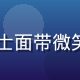 hth资深会员用户头像，成熟商务人士面带微笑，展现对hth平台的高度信任与满意